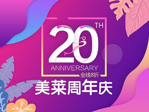 美莱周年庆活动
