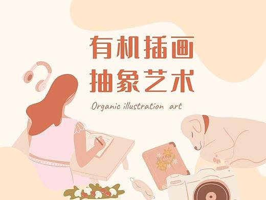 简约干净的有机设计风格，你一定不能错过这个流行趋势