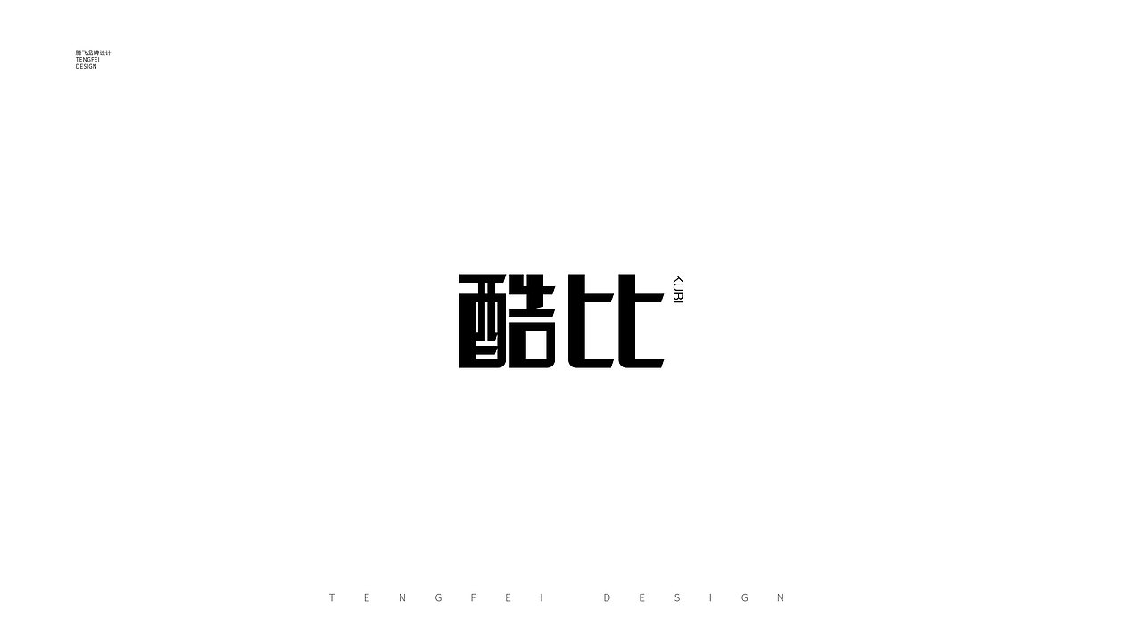 字体设计