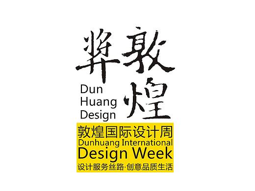 敦煌设计周