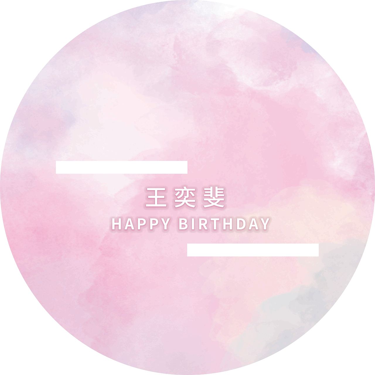 生日展板插画设计