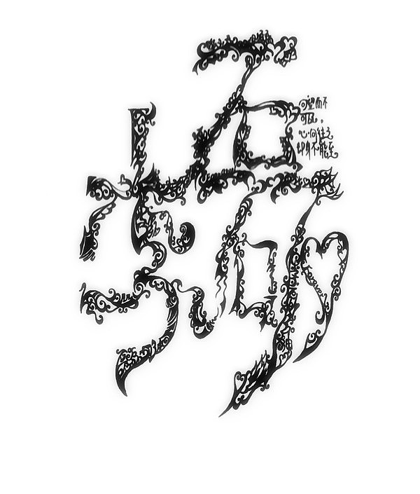 舞动的字母（图ZMTQ2MjI0NzY=） - 字体/字形 - 站酷设计师钢琴手小磊Apm300原创素材 - 站酷ZCOOL