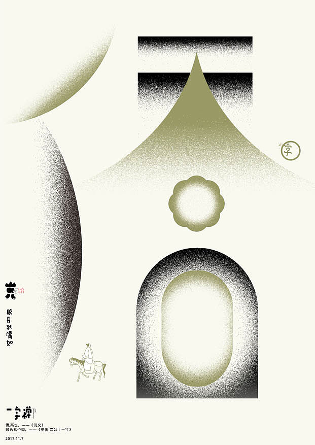 一字禅汉字造境11月合集