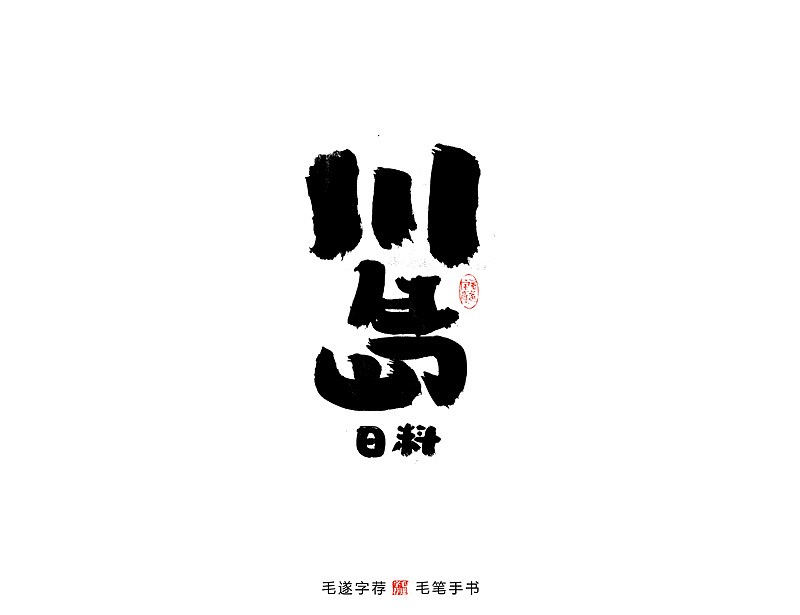 日式手写居酒屋logo字体日式料理字体logo日式字体