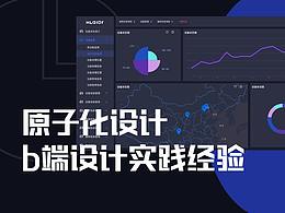 原子化设计 b端设计实践经验