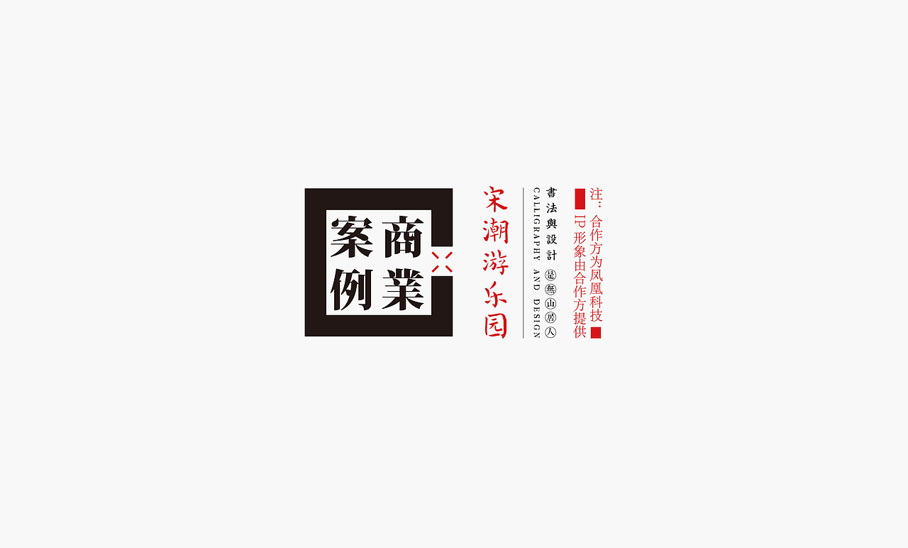 书法呈现－九个商业案例（图ZMjMyNTY5Nzgw） - Logo - 站酷设计师是無山居人原创素材 - 站酷ZCOOL