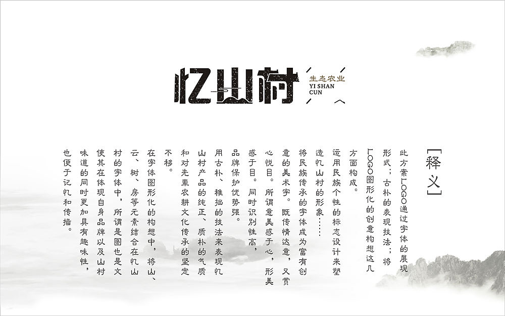 忆山村品牌视觉形象（图ZNzQxMjY5Njg=） - Logo - 站酷设计师鬼怪帮阿赖原创素材 - 站酷ZCOOL