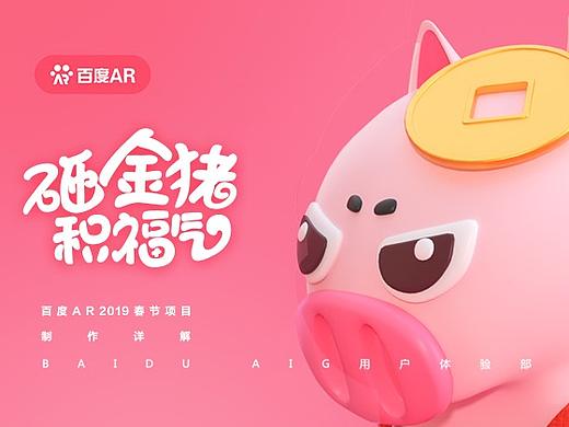 百度AR小游戏设计过程全揭秘——《砸金猪积福气》
