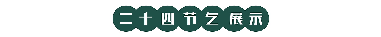 二十四节气