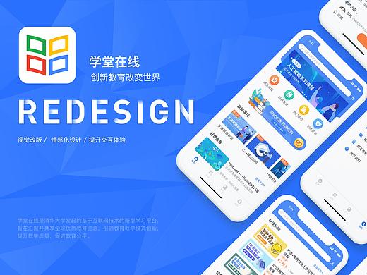 学堂在线 APP Redesign