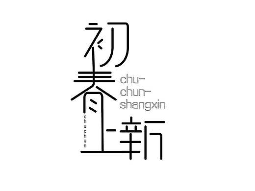 初春上新字体变形设计