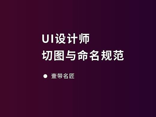 ui设计师的切图与命名规范