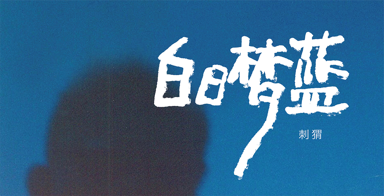 手写字03 乐夏系列（图ZMjE4NjI3MDY4） - 字体/字形 - 站酷设计师再见了查理原创素材 - 站酷ZCOOL