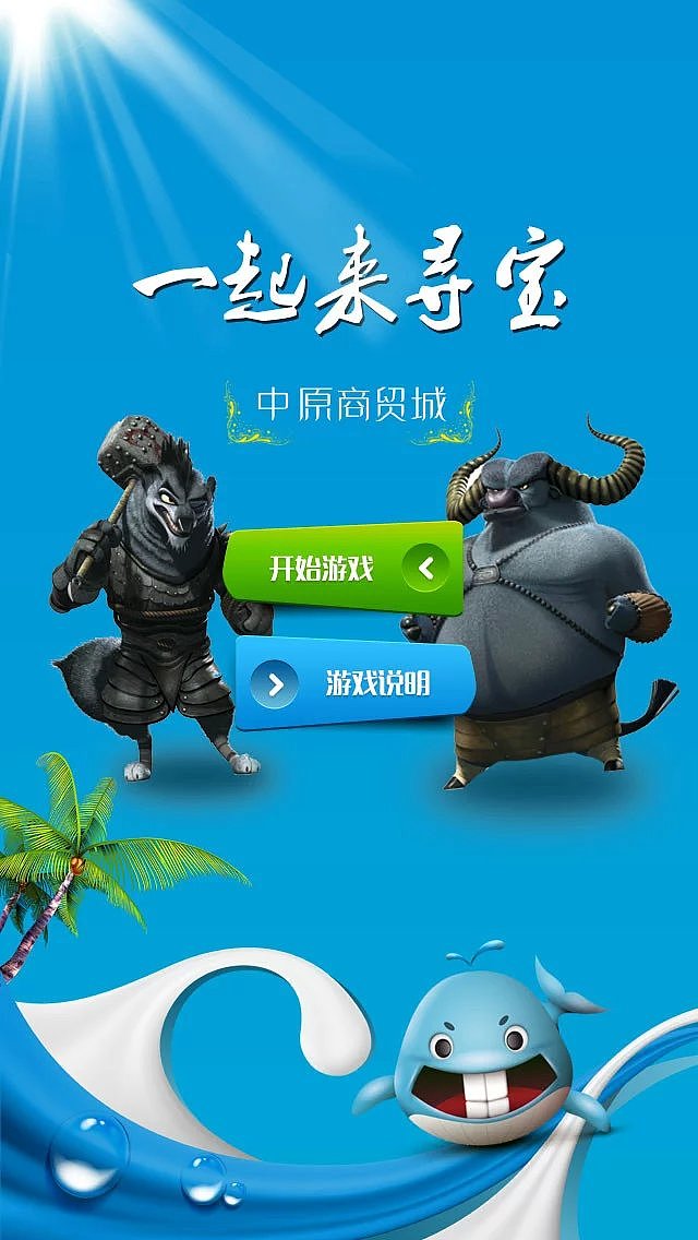 为中原商贸城做的寻宝游戏,主要是给商场活动