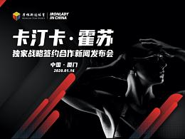 卡汀卡·霍蘇戰(zhàn)略簽約合作新聞發(fā)布會