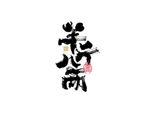 书法字体设计｜第146回