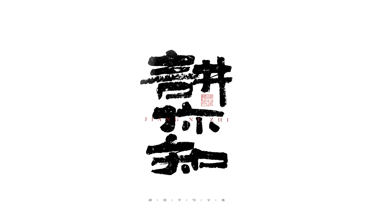 自言字语 —— 一组手写毛笔字（图ZMjg4ODYwMDk2） - 字体/字形 - 站酷设计师祺壹原创素材 - 站酷ZCOOL
