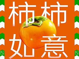 柿柿如意