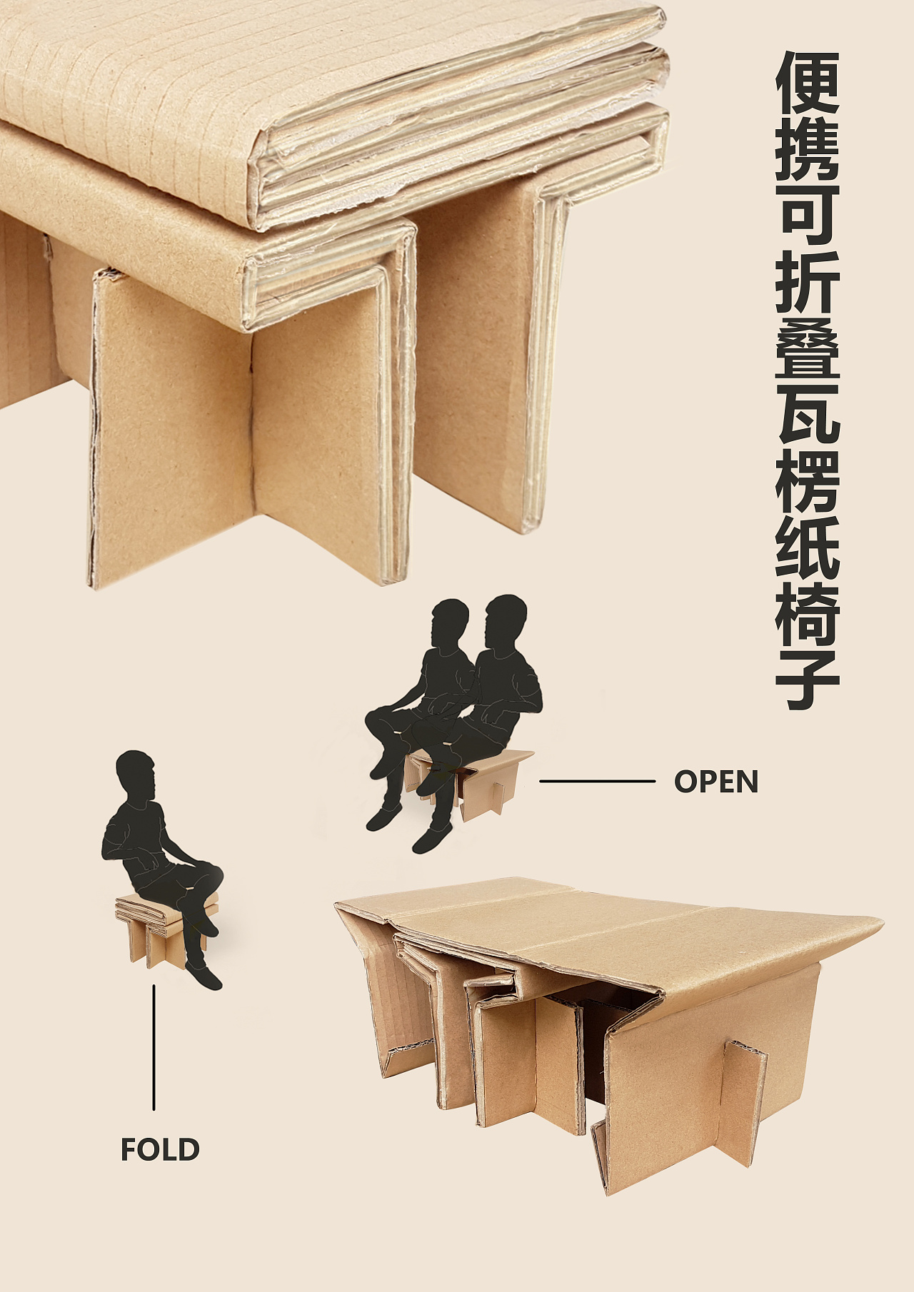 记录自己在大学期间的作品:便携可折叠瓦楞纸椅子