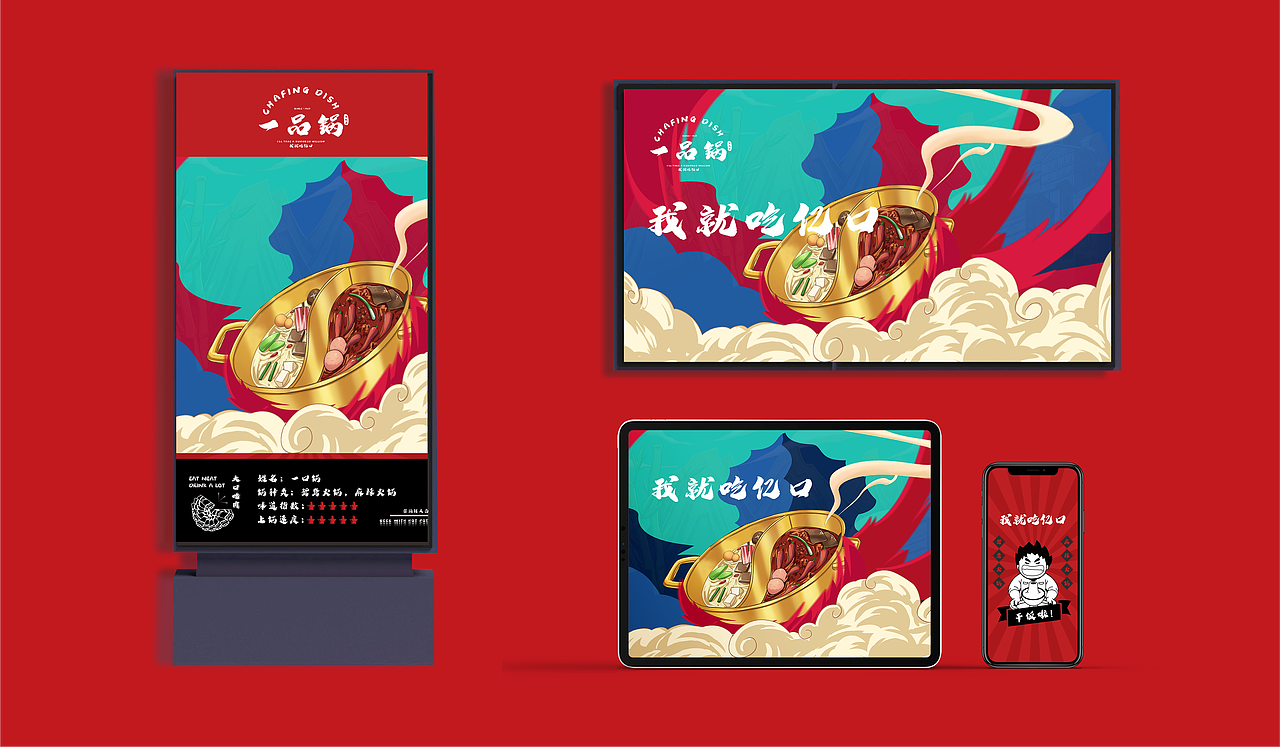 一品锅火锅店 - 品牌全案形象塑造