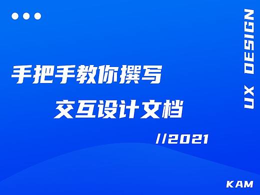 手把手教你撰写交互设计文档（保姆级教程）