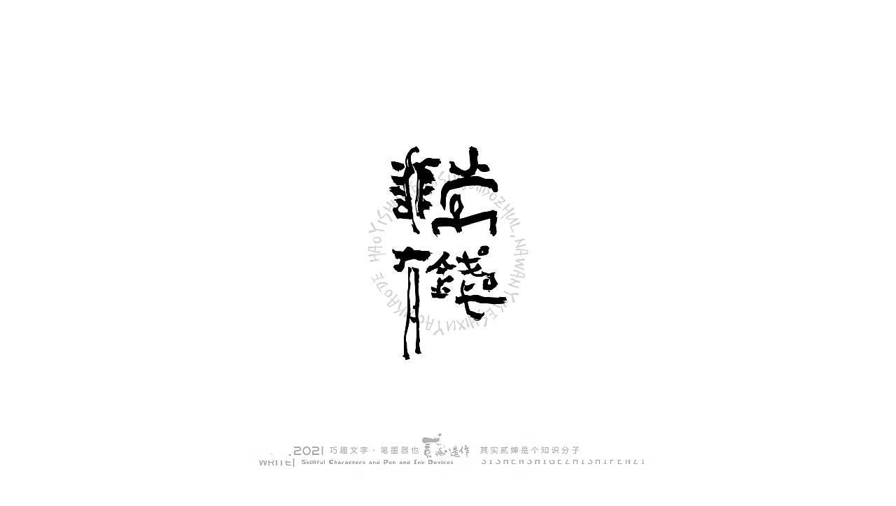 贰婶手写--奇妙的中国汉字【丑字奇谈】（图ZMjc5NTQyMjAw） - 字体/字形 - 站酷设计师贰婶呀原创素材 - 站酷ZCOOL