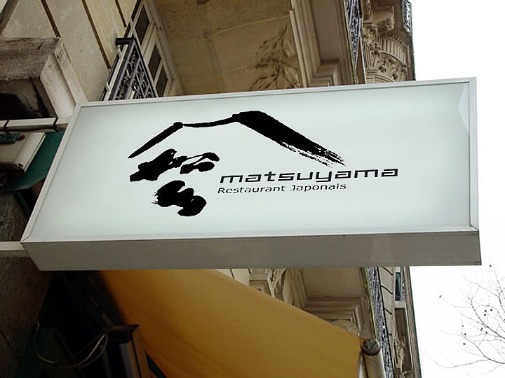 之间设计－松山日本料理