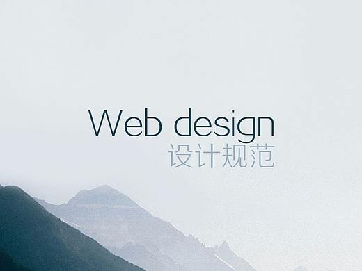 2016网页设计规范
