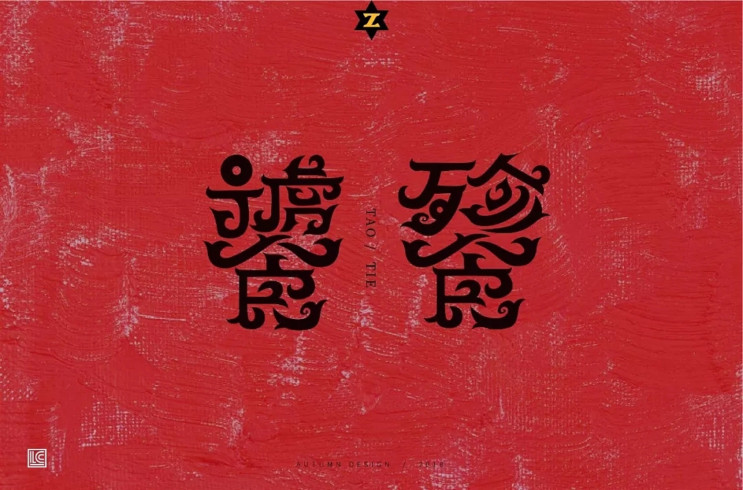 字体帮第848篇