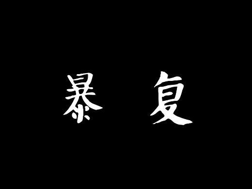 暴复