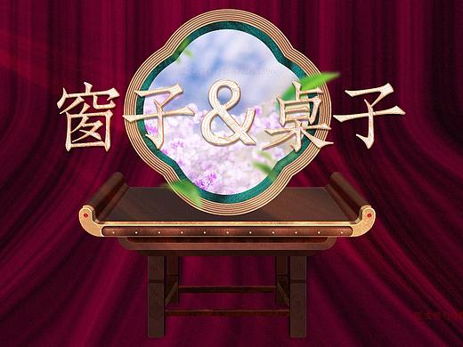 PS国潮电商首页详情页中国风金属边框木质古典桌子悬窗