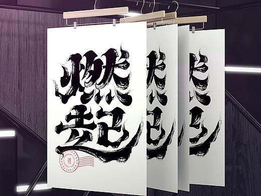 燃起复古传统水墨AI矢量笔画字体合成案例小教程