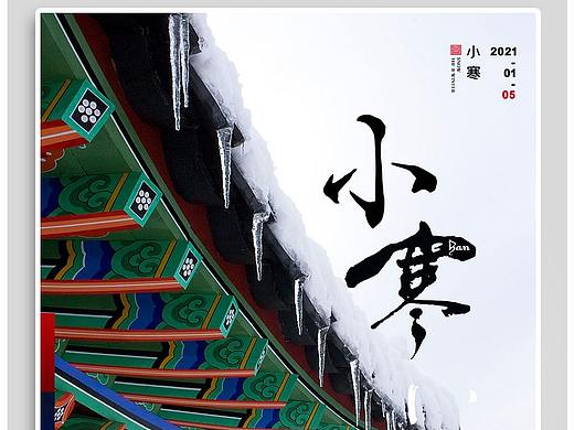 小寒海报