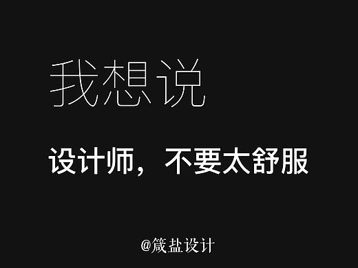 我想说 | 设计师，不要太舒服