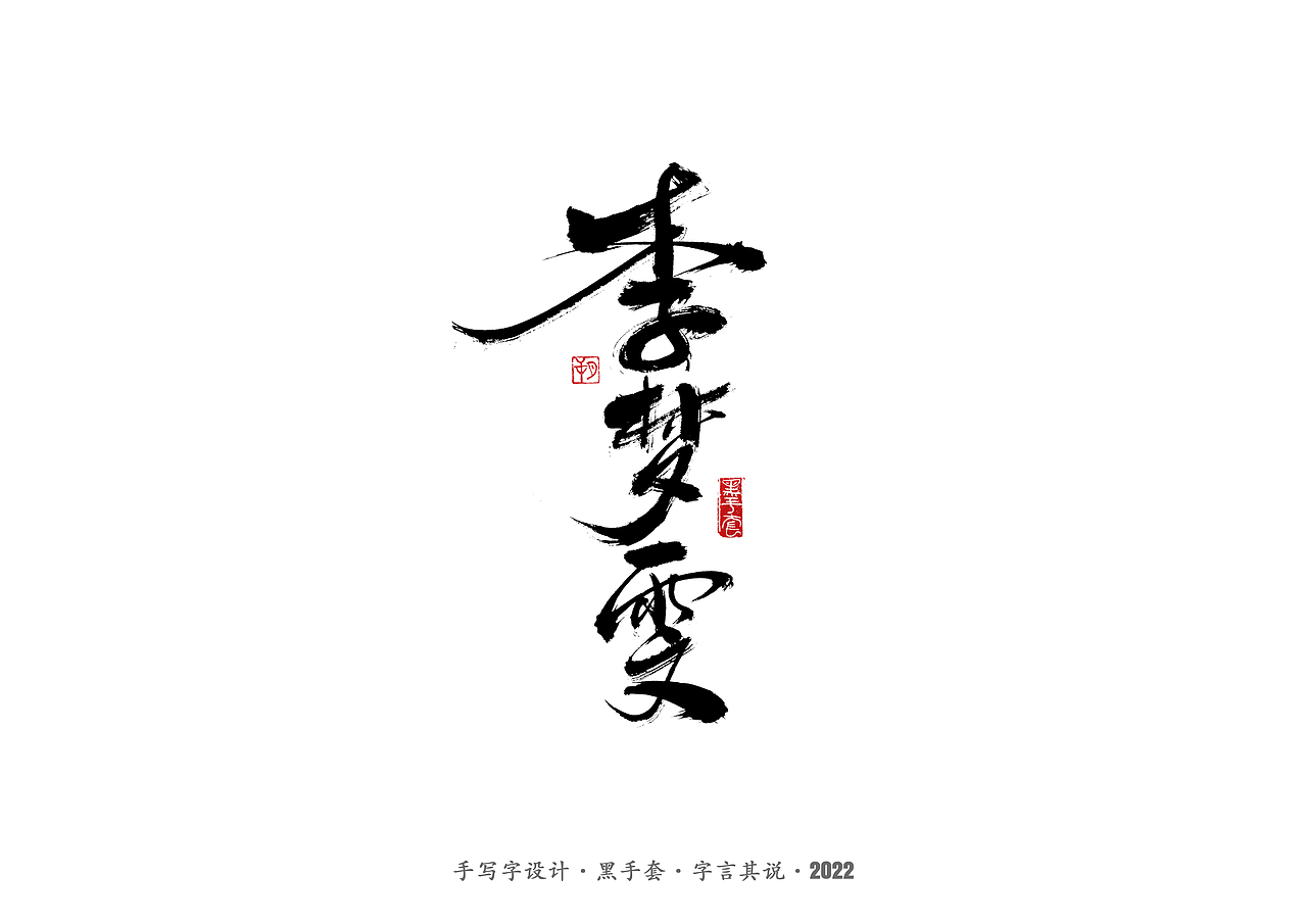 手写字·《铿锵玫瑰》