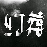 幻葬sama的头像
