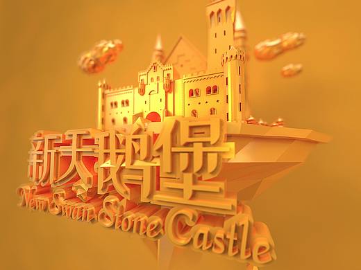 GOLDEN NEW SWAN STONE CASTLE(个人主页-ZMjY1NDUxNjA=) - 建筑/空间 - 站酷设计师DeJay王健原创素材 - 站酷ZCOOL