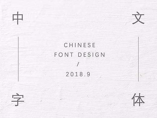9月字体集2