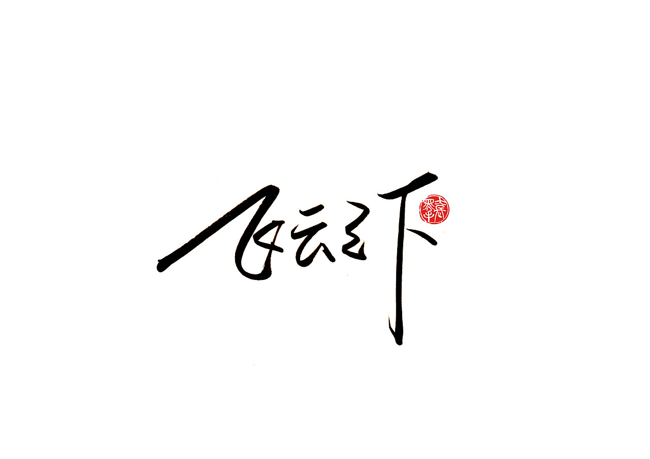 手写字 · 《韩红经典作品》（图ZMTk0NTkxNjA0） - 字体/字形 - 站酷设计师字言其说原创素材 - 站酷ZCOOL