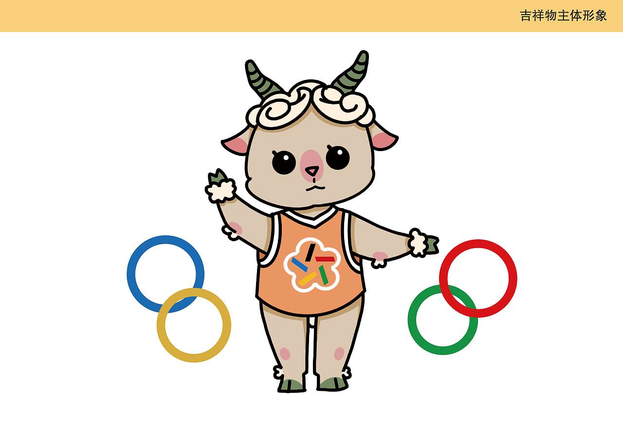 浙江吉祥物吉彩羊