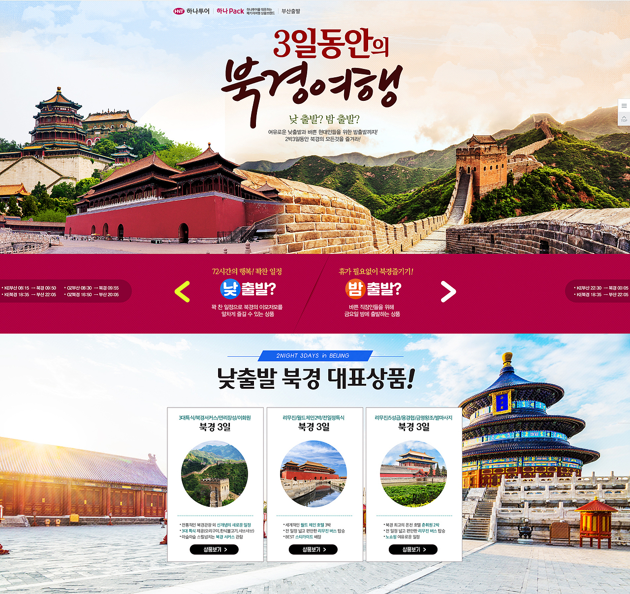 北京旅游3日游活动界面