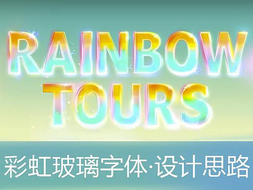 rainbow tours 设计思路