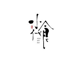 中文字体