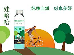 娃哈哈蘇打水宣傳海報設計