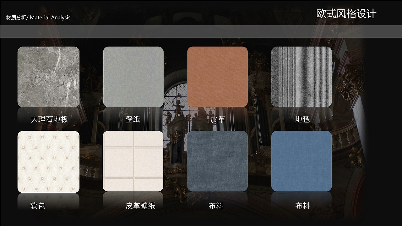 欧式巴洛克风格 软装PPT训练