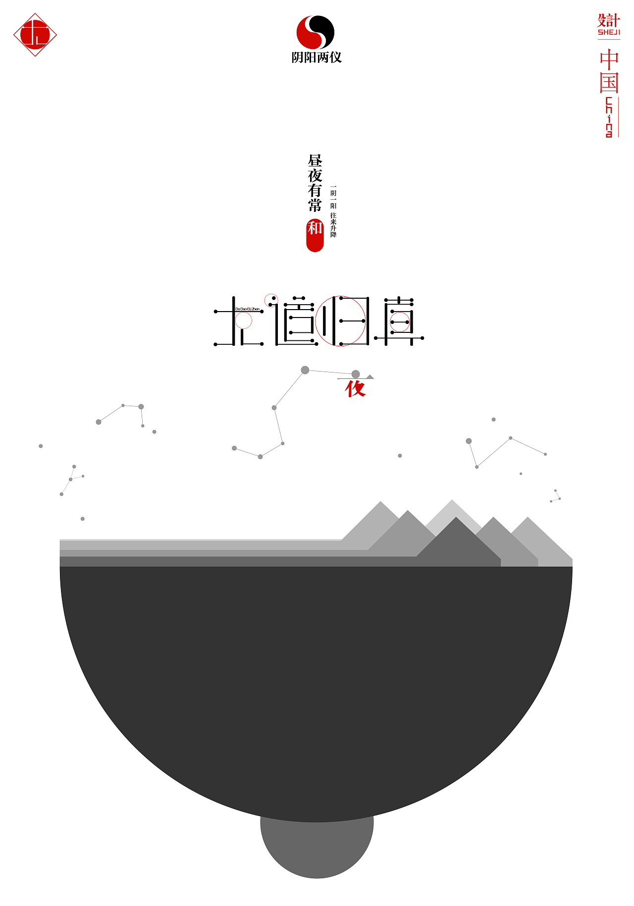 "道由心生"——汉字意境印象字体设计(海报)