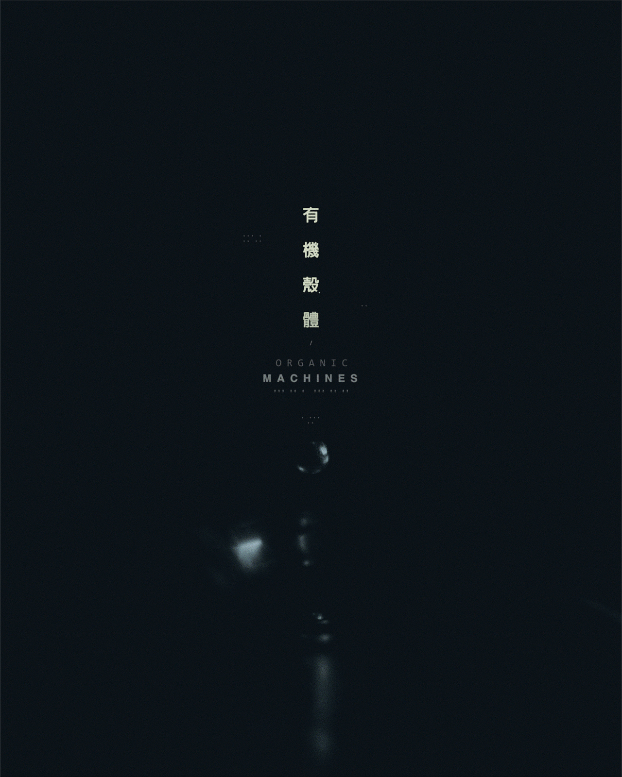 有机壳体：开场