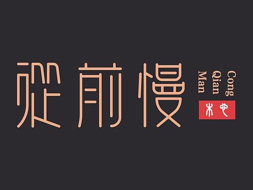 从前慢（个人主页-ZMjc3ODYwODg=） - 字体/字形 - 站酷设计师刘念念lonely原创素材 - 站酷ZCOOL