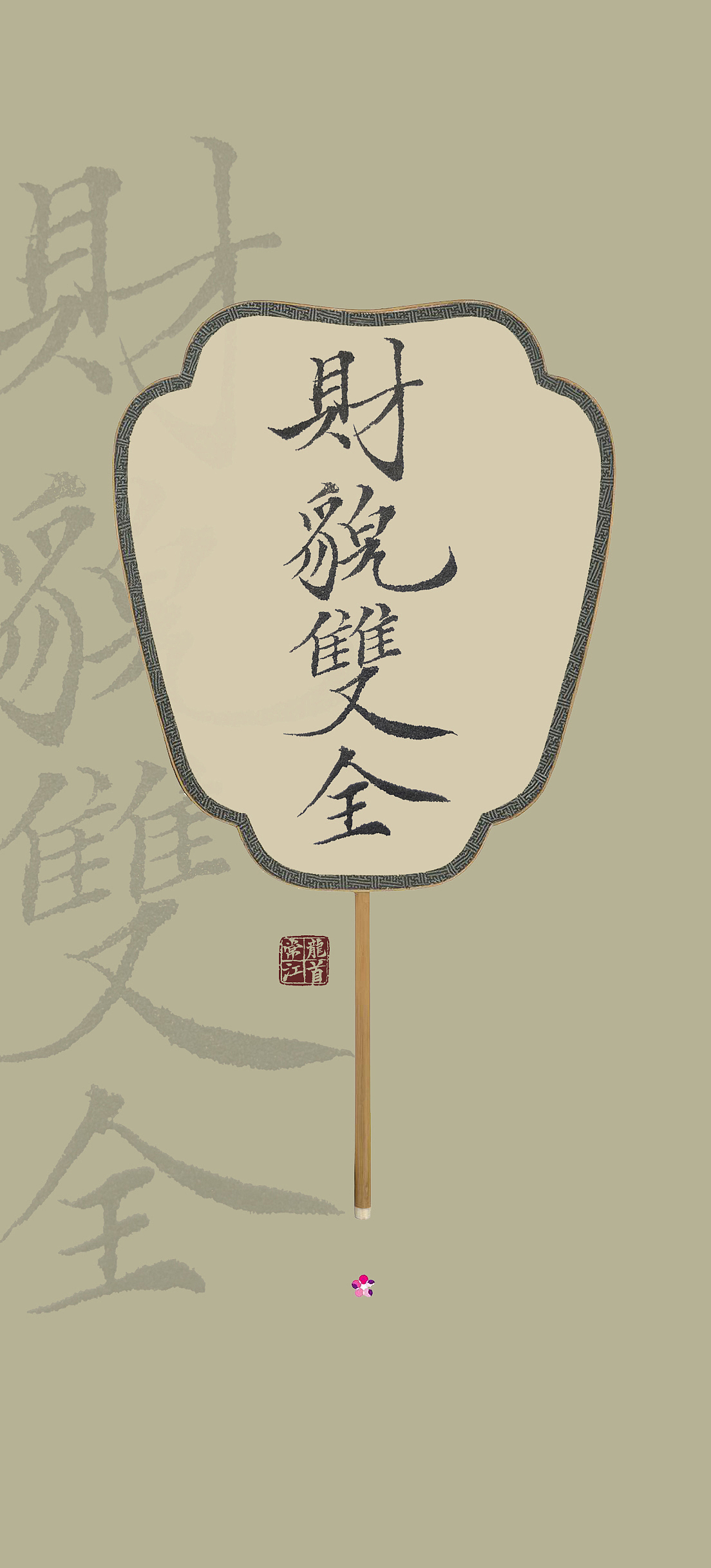 一组自己小楷的手机壁纸