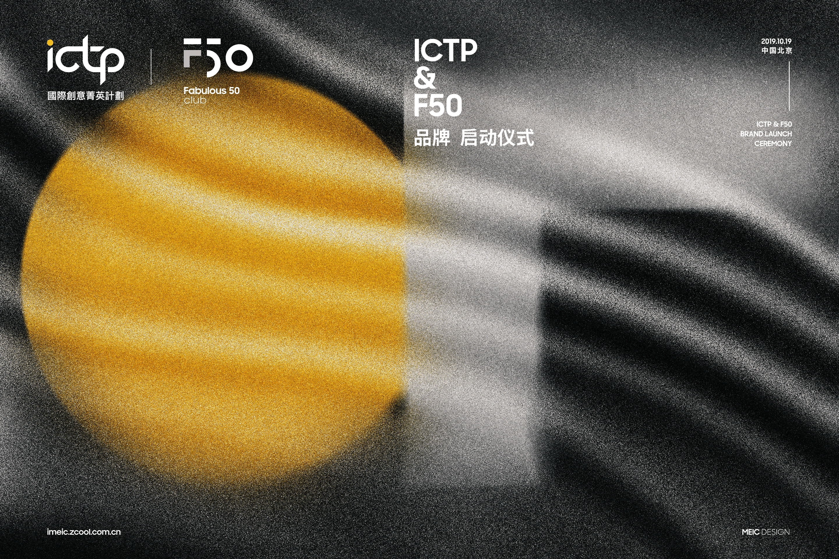 ICTP & F50 品牌启动仪式 ｜ 品牌发布会 ｜标志设计